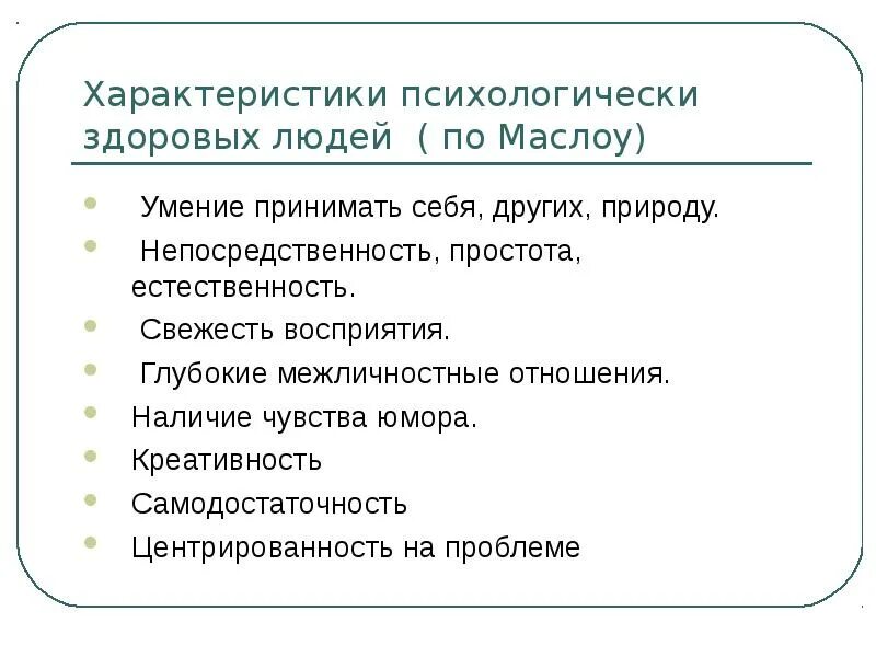 Характеристики здорового человека. Характеристика психологически здоровой личности. Описание психологически здорового человека. Личностные особенности психически здорового человека. Характеристика здорового человека.