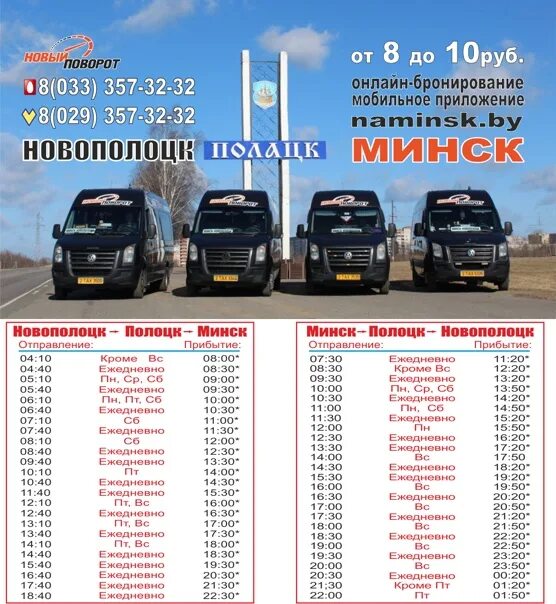 Автобус минск полоцк. Полоцк минск расписание маршруток. Минск- лепель маршрутное такси. Витебск маршрутка маршрутка витебск - смоленск. Полоцк минск расписание маршруток.