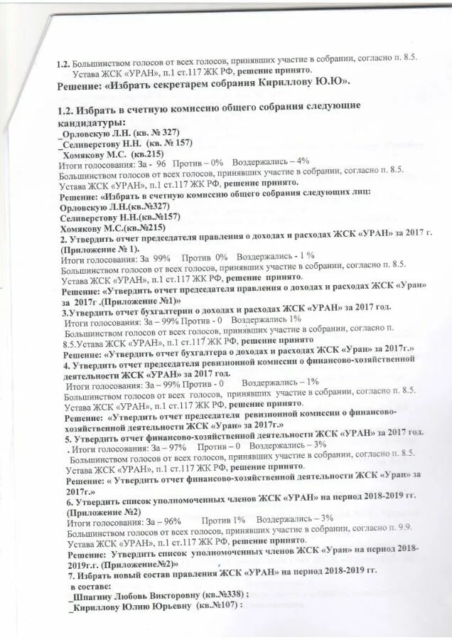 Протоколы собрания жск. Протокол общего собрания членов правления гаражного кооператива. протокол совещания гаражного кооператива. протокол собрания жск. протокол общего собрания жск образец.