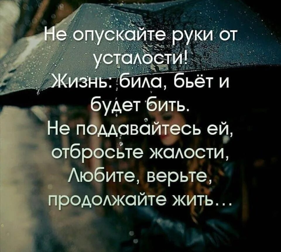 Не опускайте руки цитаты. Не опускайте руки от усталости жизнь била бьёт и будет. Опустились руки цитаты. Афоризмы не опускать руки.