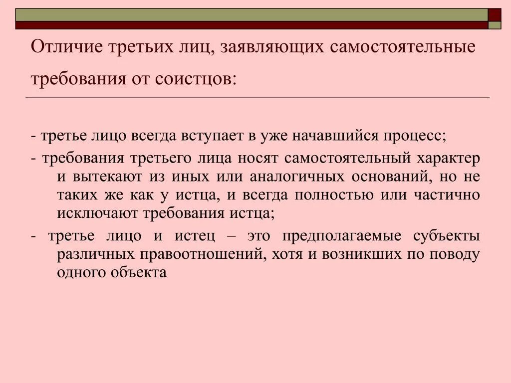 Третьи лица заявляющие самостоятельные требования. Третьи лица не заявляющие самостоятельных требований. Отличие третьих лиц от. Отличия третьих лиц от соучастников. Третье лицо не заявляющее самостоятельных требований апк