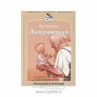 Липунюшка читательский дневник краткое