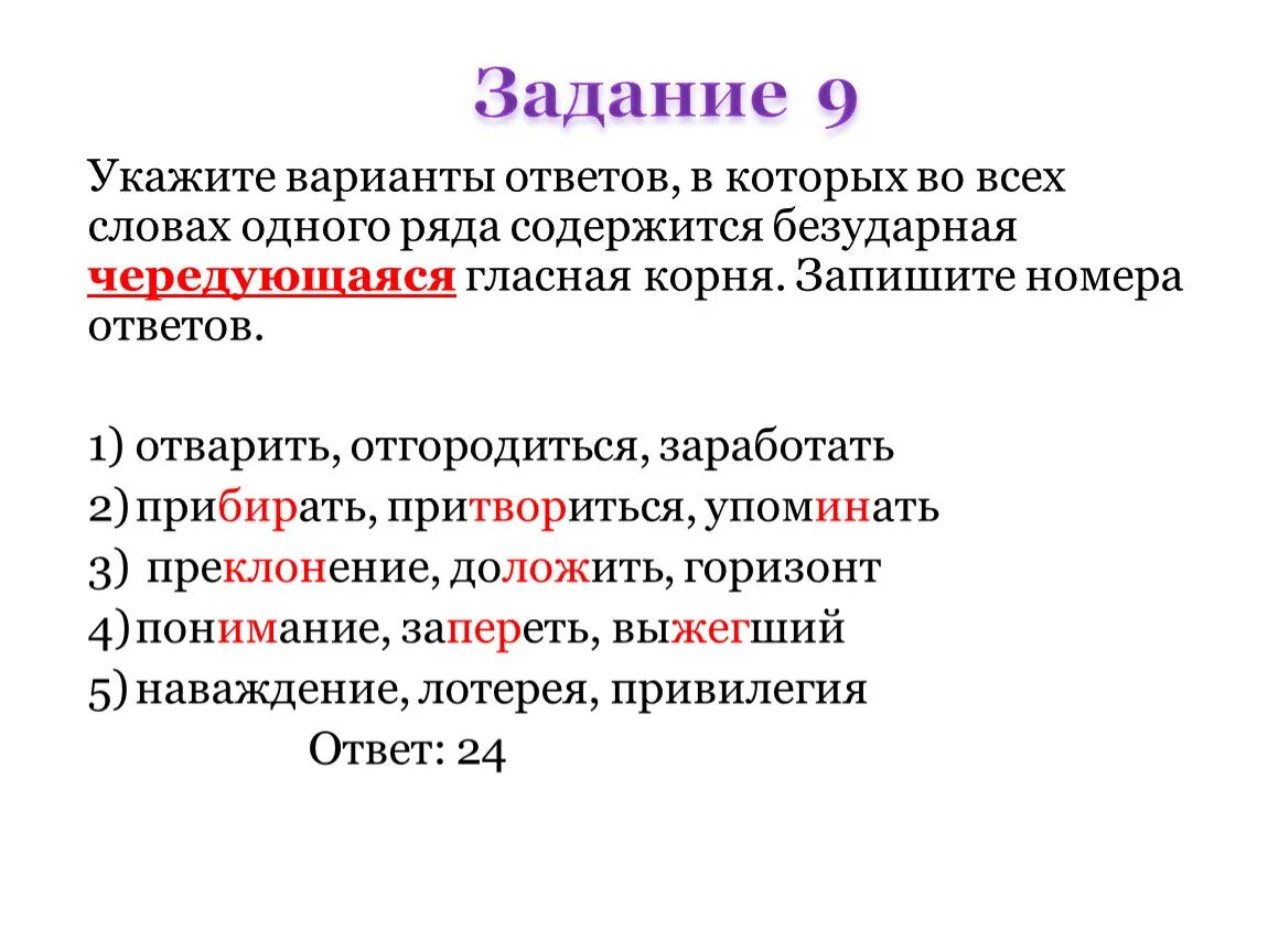 Зажимать отварить примирение. Слова одного ряда содержится безударная чередующаяся гласная корня. Одного ряда содержится безударная чередующаяся гласная корня.. Мирить проверяемая или непроверяемая безударная гласная. Укажите вариант с одной н.