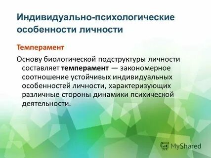 Яркие индивидуальные особенности