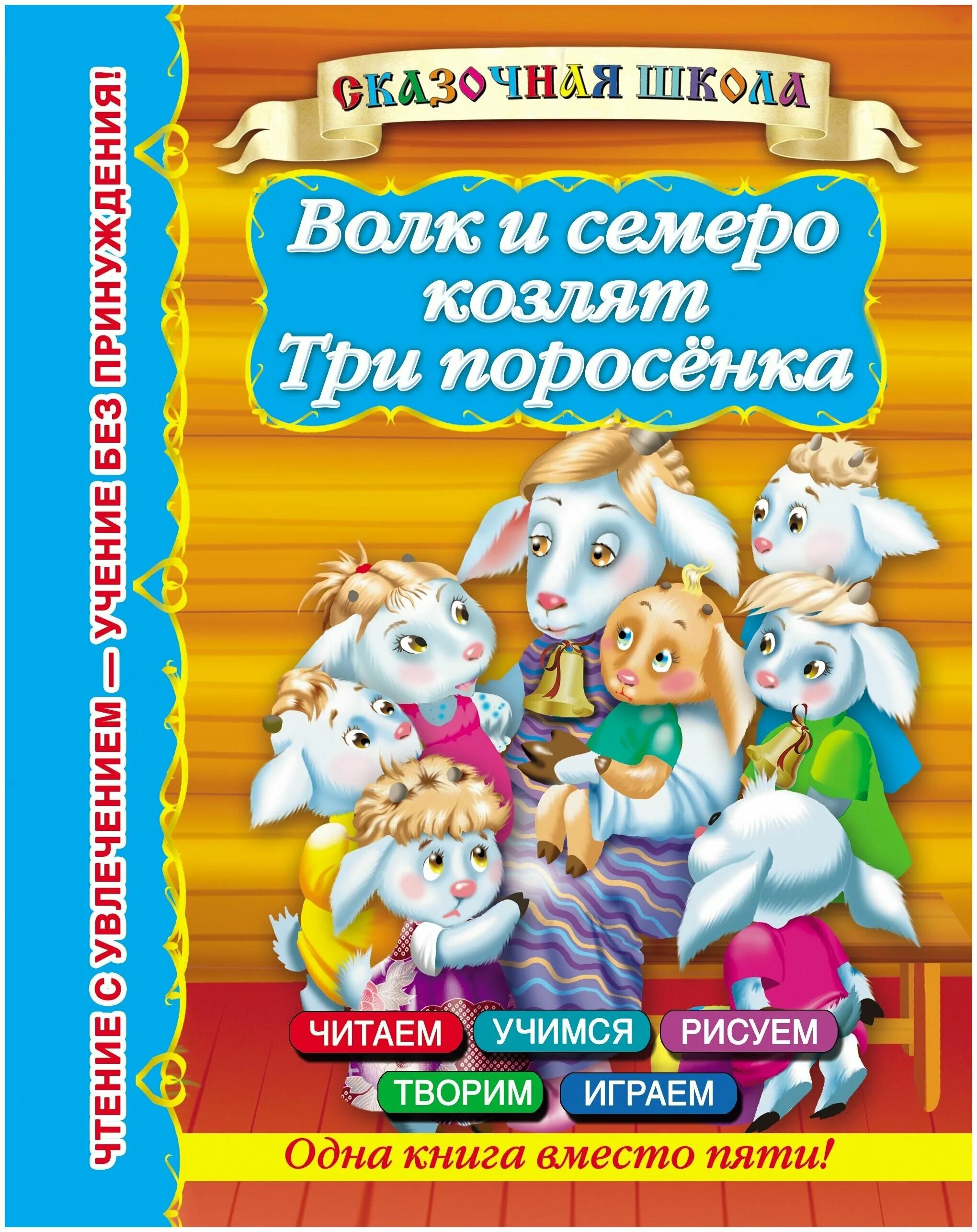 Книга "волк и семеро козлят". Автор сказки волк и семеро козлят. Кинги волк и семеро козлят .. Книга волк и семеро.