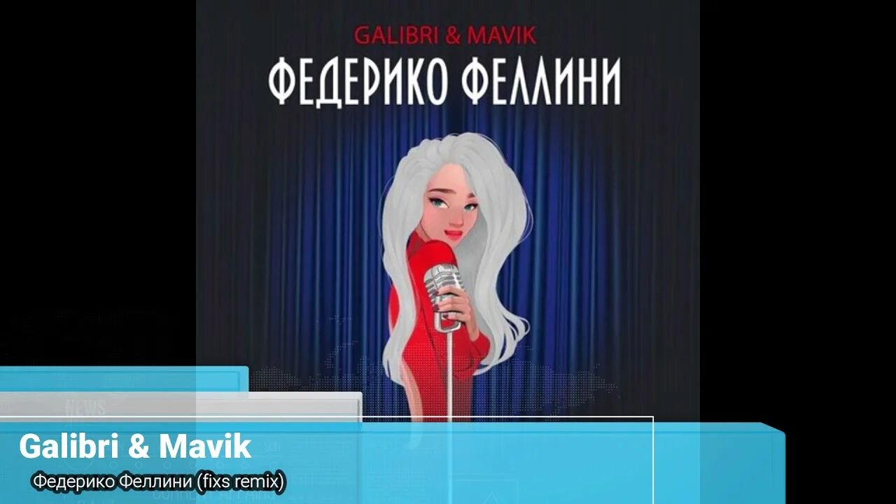 Федерико Феллини galibri & mavik. Galibri mavik Федерико Феллини pitched Version. Galibri & mavik - Федерико Феллини альбом. Galibri & mavik Федерико Феллини (Exwave Remix).