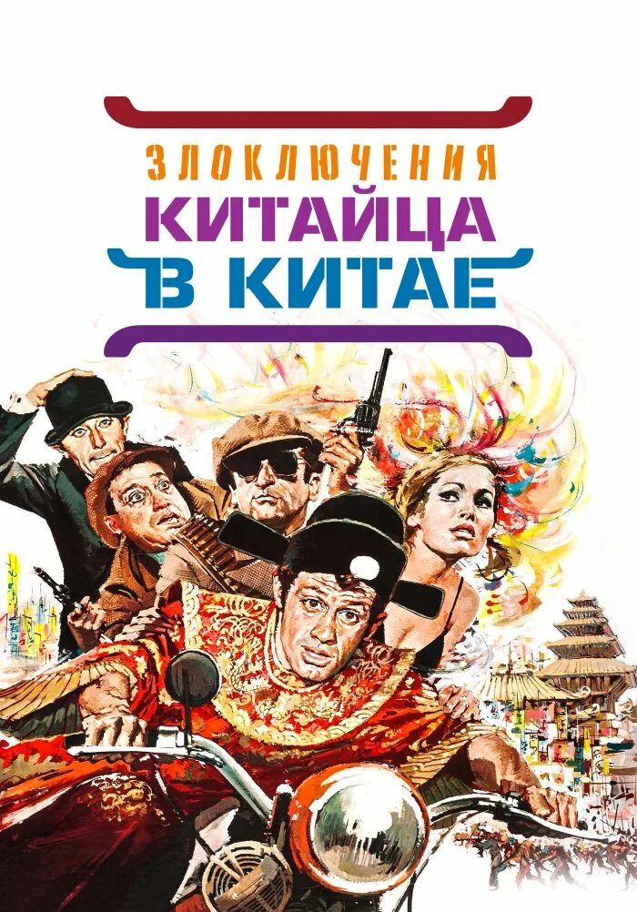 Злоключения китайца в китае 1965. Злоключения фото. Злоключения китайца в китае 1965. Злоключения китайца в китае 1965. Злоключения китайца в китае 1965.