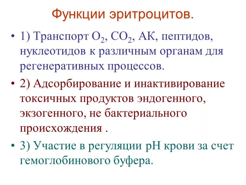 1 функции эритроцитов. Функции эритроцитов. Транспортная функция эритроцитов. Функционал эритроцитов. К функциям эритроцитов не относится.