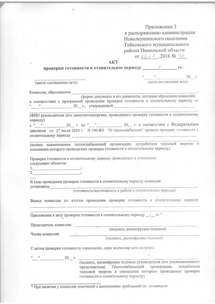 Правило готовности к отопительному. Приказ о готовности к отопительному периоду в организации. Акт повторной проверки готовности к отопительному периоду. Акт готовности к отопительному сезону МОЭК. О создании комиссии по проверке готовности к отопительному периоду.