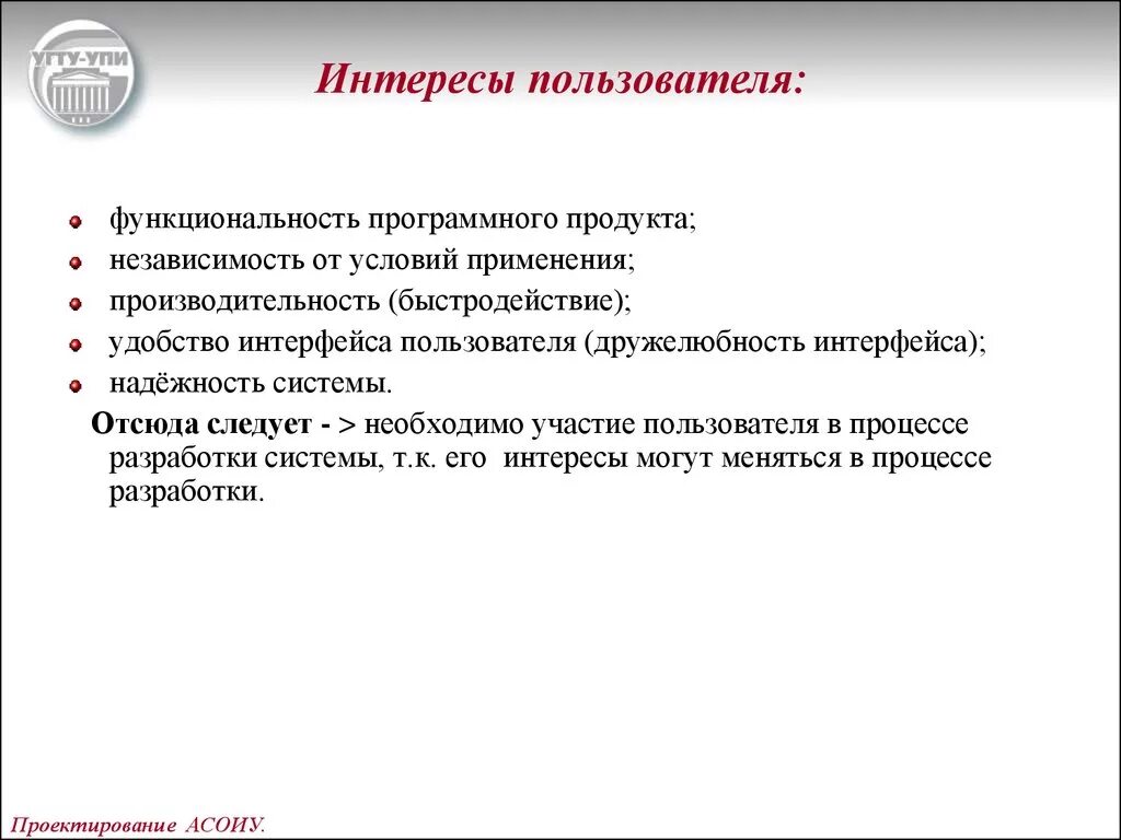 Следует необходимо. Функциональность программного продукта. Эффективность программного продукта. Надежность программного продукта. Интересы пользователей.