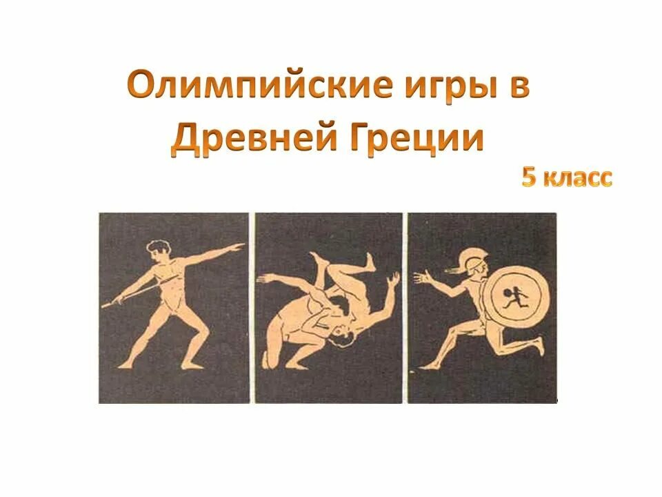 Олимпийские игры в греции. Древние олимпийские игры бег. Древний мир олимпийские игры древней греции. Олимпийские игры рисунок 5 класс история. Олимпийские игры в древности 5 класс.