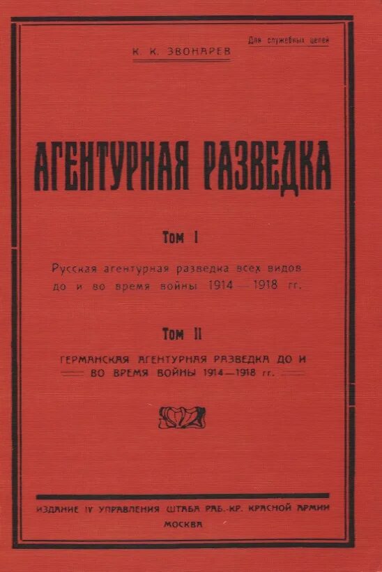 Агентурная разведка. К.звонарёв. Звонарев к.к. агентурная разведка 2005. Агентурная разведка учебник. Германская агентурная разведка.