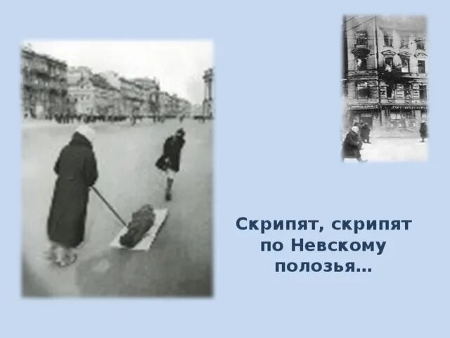 Блокадный Ленинград саночки. Блокада Ленинграда саночки. Скрипят скрипят по Невскому полозья. Скрип скрип саночки.