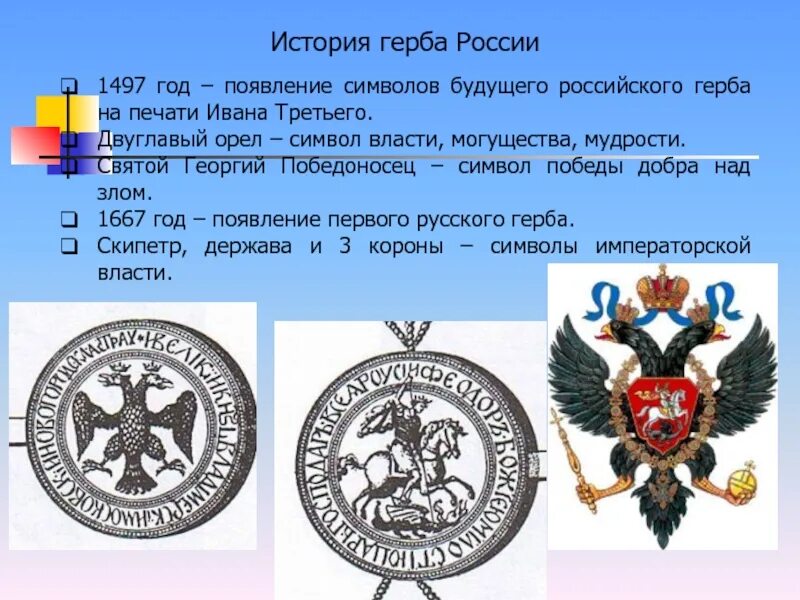 Какой символ появился на печати ивана. Герб двуглавый Орел при Иване 3. История российского герба. Происхождение символов на гербе. Исторические гербы России.