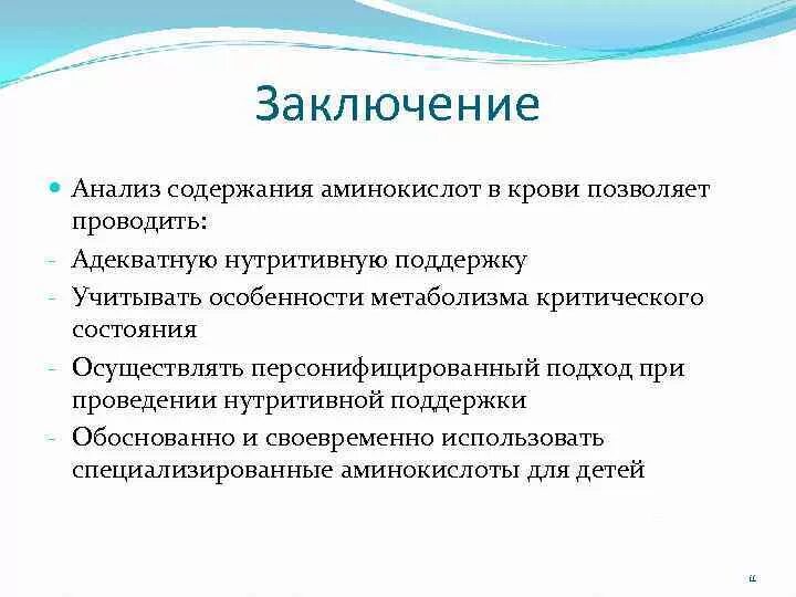 Дети с нарушением аминокислоты. Заключение анализов. Оценка нутритивного статуса у детей. Анализ и выводы.