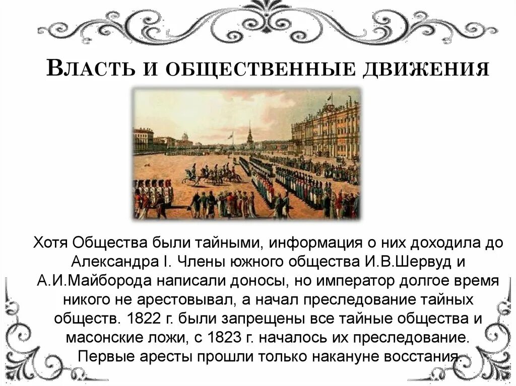 Перечислите тайные общества. Тайные общества при Александре 1. Общественное движение при Александре 1.