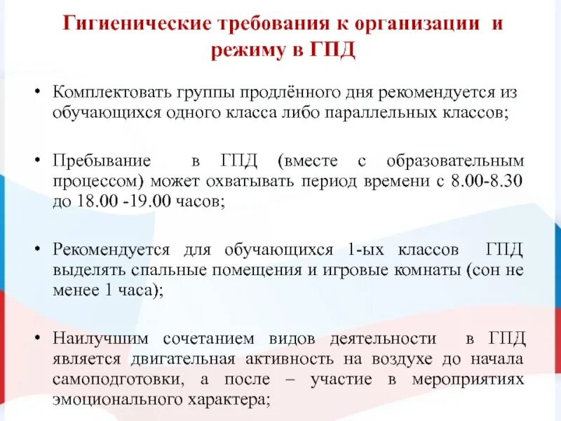 Режим дня гигиенические требования. Гигиенические требования к организации работы в ГПД. Режим в группе продленного дня. Режим работы группы продленного дня. Режим работы группы продленного дня в школе.