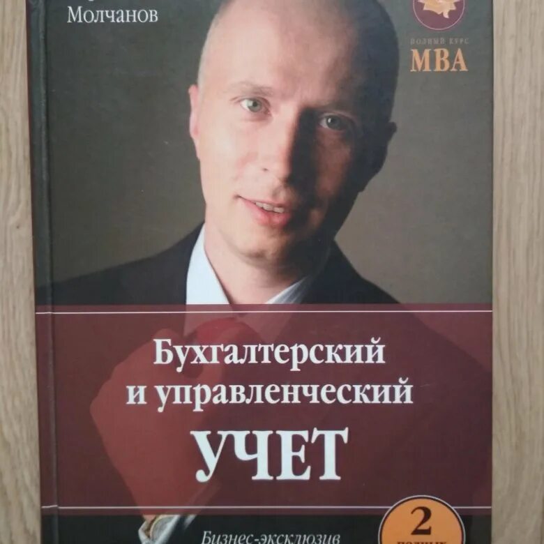 Молчанов управленческий учет. Управленческий бухгалтерский учет книга. Молчанов бухгалтерский учет. Обложка курса