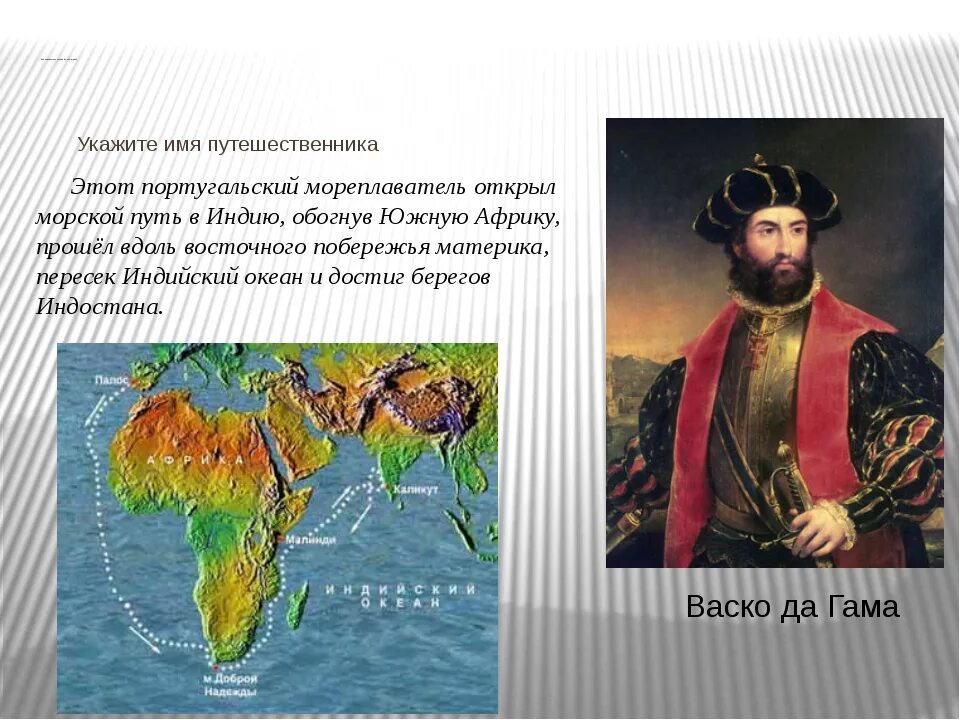 Какие путешественники открыли материки. ВАСКО да Гама исследование Африки. ВАСКО да Гама географические открытия. Кто открыл Африку. Исследователи Африки.