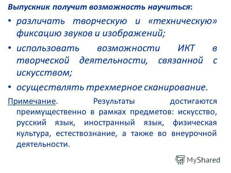 Выпускник получит возможность научиться. Учебная программа освоена самостоятельно. Получат возможность научиться. Выпускник получит возможность научиться. Выпускник получит возможность научиться.