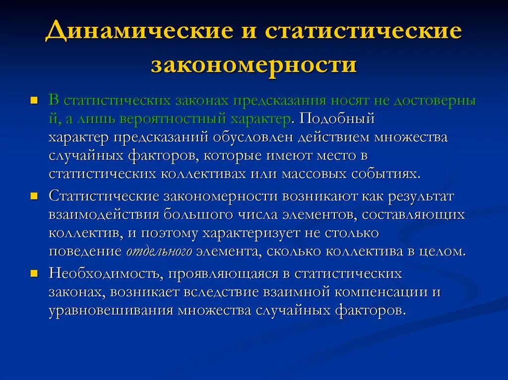 Природные закономерности примеры. Динамические и статистические закономерности. Динамические и статические законы. Динамические и статистические законы в философии. Статистические закономерности в философии.