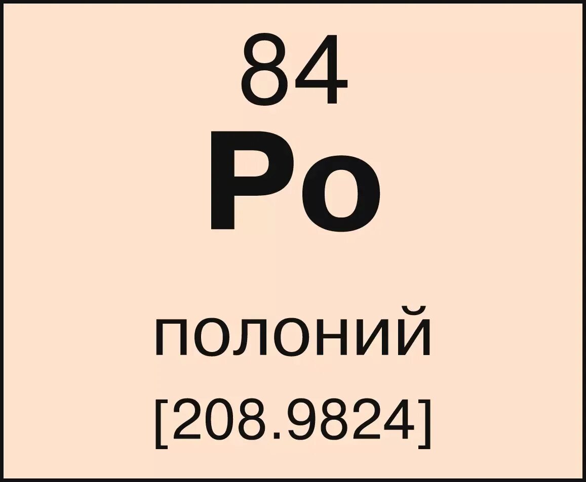 Полоний. Полоний химический элемент. Полоний картинки. Полоний 210.