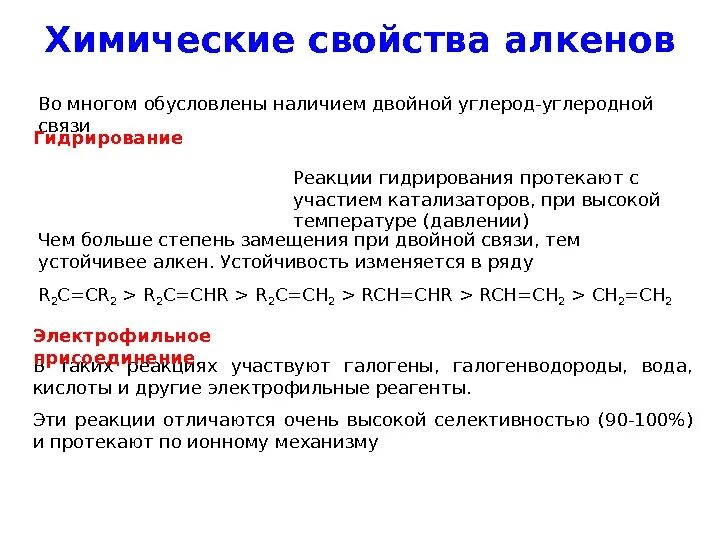 Химические свойства алкенов. Химические свойства алкинов. Хим свойства алкенов. Алкены хим свойства. Низкая химическая активность