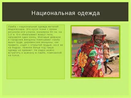 Мадагаскар какой пояс
