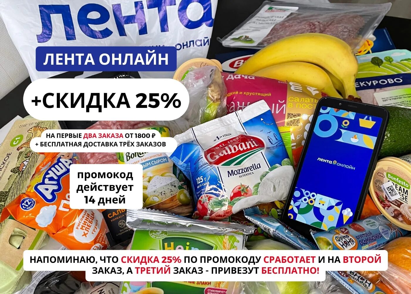 Промокод на 5 заказ. Лента скидки. Промокод лента. Лента доставка. Промокод лента доставка.