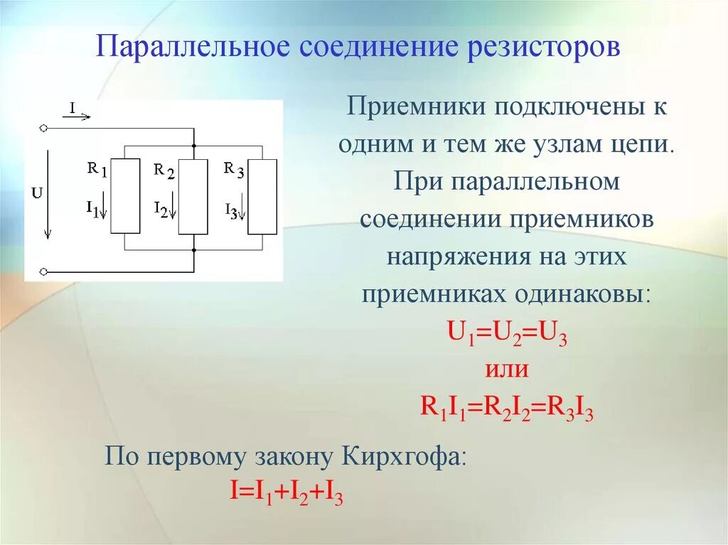 Параллельное соединение 3 закона. Последовательное соединение приемников. Закон Ома при параллельном соединении резисторов. Ток в параллельном соединении резисторов. При последовательном соединении приемников :.