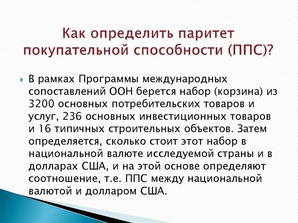 Условиях гиперинфляции повышается покупательная способность национальной валюты. ППС Паритет покупательной способности. Паритет покупательной способности валют. Как определить Паритет покупательной способности. Теория паритета покупательной способности национальной валюты.