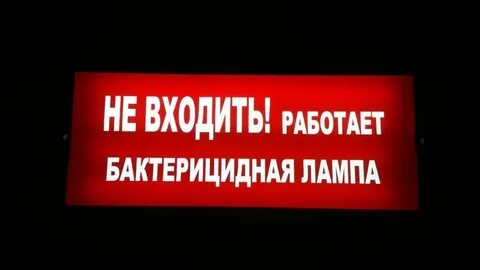 Не входить работает бактерицидная лампа