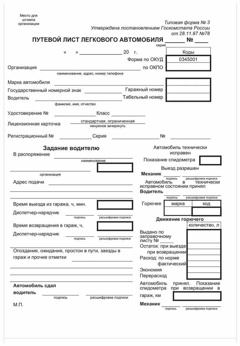Форма нового путевого листа легкового автомобиля. N 3 "путевой лист легкового автомобиля. Путевой лист легкового автомобиля 1л. Путевой лист легкового автомобиля номер 3. Путевой лист легкового автомобиля 2021 оборотная сторона.