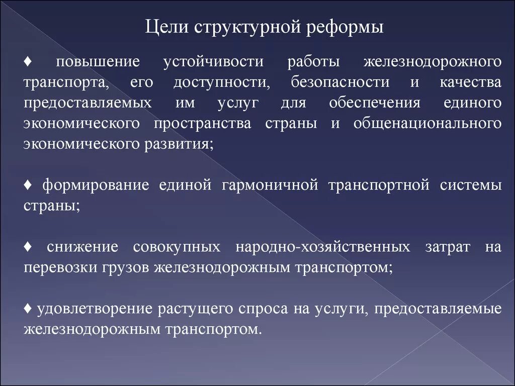 Реформы железных дорог. Цели структурной реформы на Железнодорожном транспорте. Этапы структурной реформы железнодорожного транспорта. Цели структурной реформы ЖД транспорта. Цели и задачи структурной реформы ЖД.