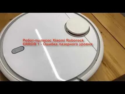 Ошибка пылесоса xiaomi