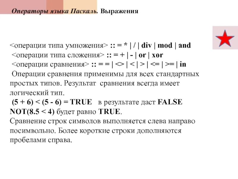 Выражения и операции языка. Операторы Паскаль. Операторы языка Паскаль. Логические выражения в Паскале. Операторы и операции языка Pascal.