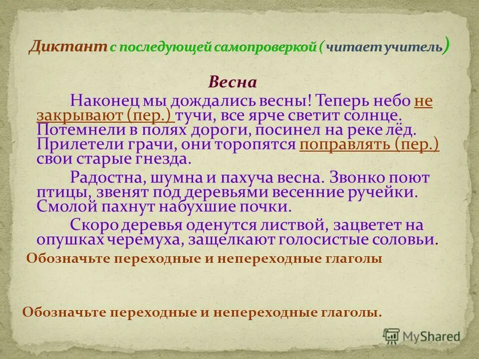 Диктант по весне. Диктант весной. Диктант весенний звон