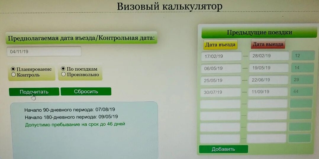 90 дней пребывания в год. Калькулятор шенгенской визы. Калькулятор визы шенген. Калькулятор дней шенген 90 дней. Визовый калькулятор для Турции.