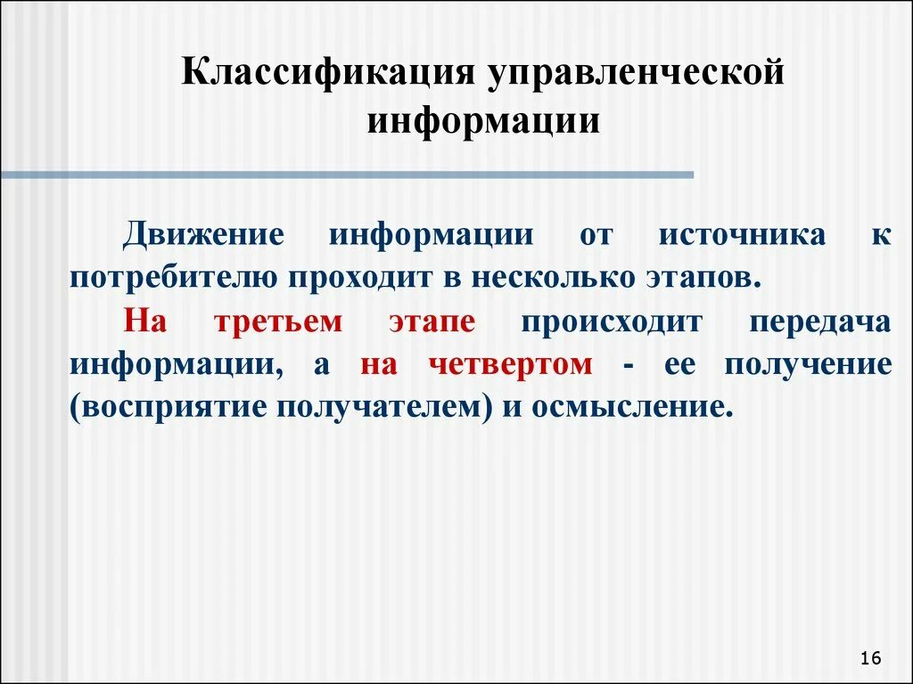 Движение информации этапы. Классификация управленческой информации. Классификация источников управленческой информации. Свойства управленческой информации. Классификация управленческой информации в менеджменте.