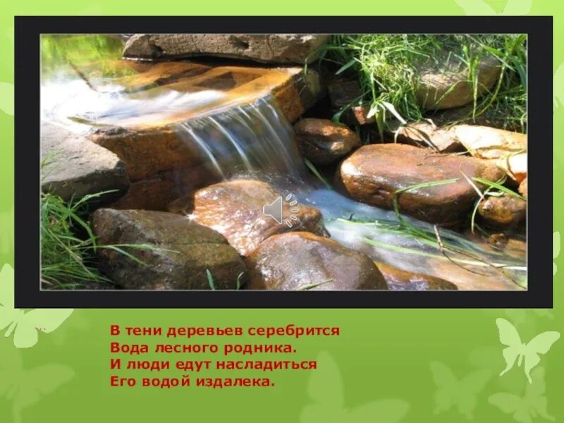 Презентация Родники. Родник презентация. Картинки родников для презентации. Родники нашего края. Вода родниковый край