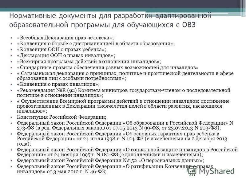 О борьбе с дискриминацией в области образования. Всемирная программа действий в отношении инвалидов. Структура и содержание адаптированной программы.