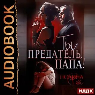 Отец предал семью