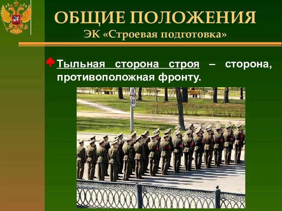 Строем называется