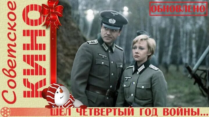 Шел четвертый год войны... 1983. . Шел четвертый год войны. СССР, 1983. Постер. Х.Ф. четвертый.