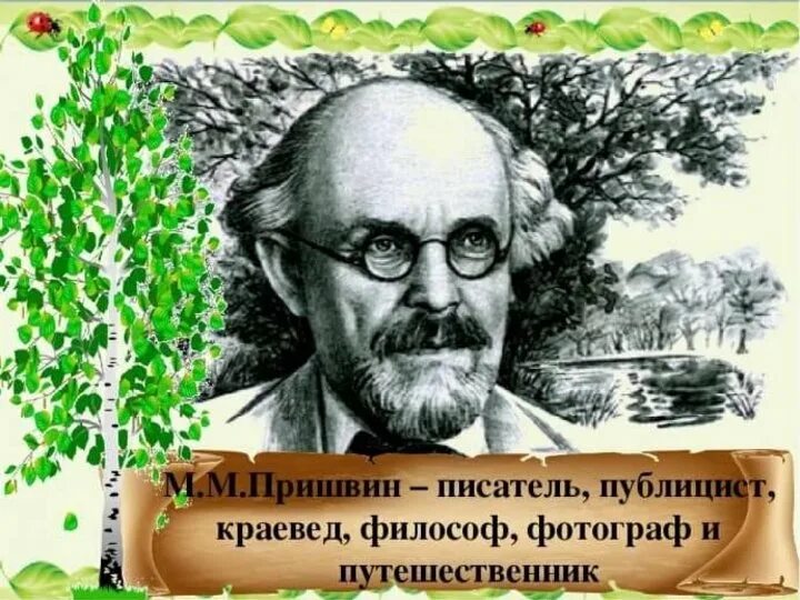 Писатели михайловичи. Русский писатель Михаил Михайлович пришвин. Пришвин портрет писателя. М М пришвин годы жизни. Михаил пришвин портрет для детей.