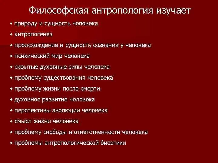 Вопросы современной философии. Что изучает философская антропология. Специфика философской антропологии. Антропология философия сущность человека. Философская антропология философы.