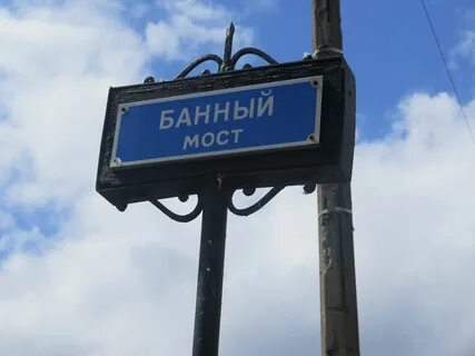 Банный мост