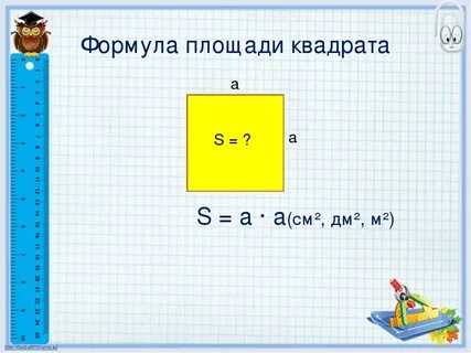 Формула квадрата 4 класса