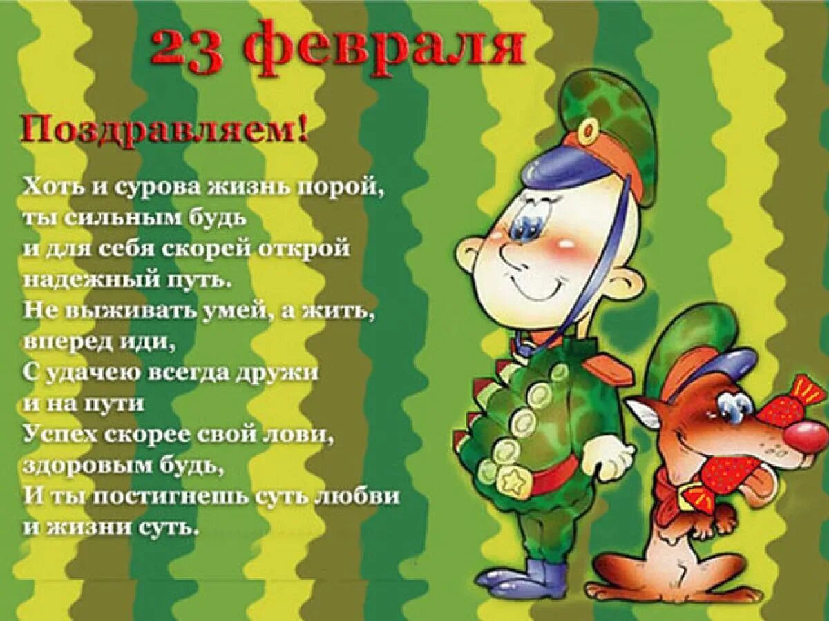 23 февраля охрана. Поздравление с 23 февраля мужчинам. Стихи на 23 февраля. Открытка 23 февраля. Поздравления с 23 февраля прикольные.