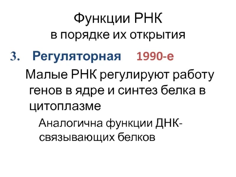 Регуляторная РНК функции. Регуляторная 1990 г малые РНК. Малые РНК И их функции.